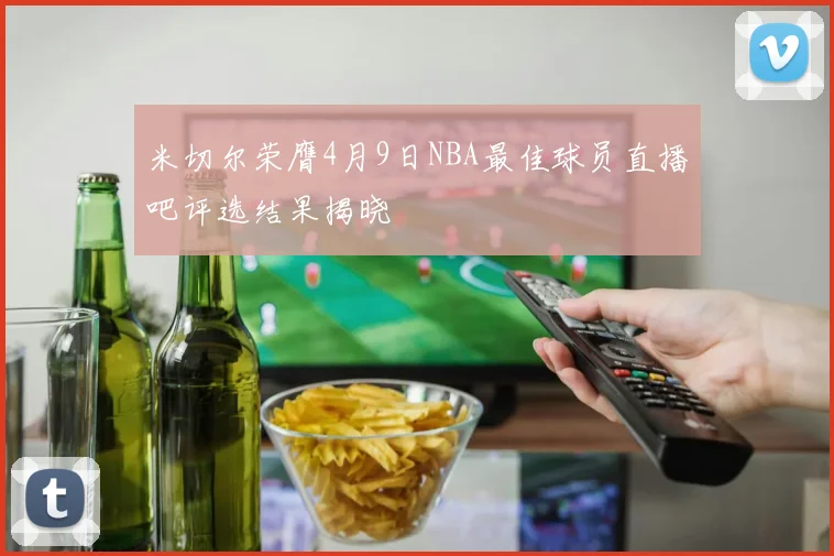 米切尔荣膺4月9日NBA最佳球员直播吧评选结果揭晓