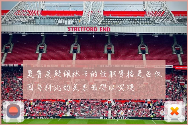 夏普质疑佩林卡的任职资格是否仅因与科比的关系而得以实现