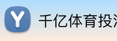 千亿体育投注 logo