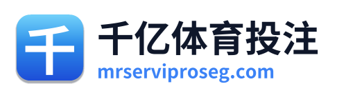 千亿体育投注